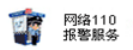 網(wǎng)絡(luò)110報警服務(wù)